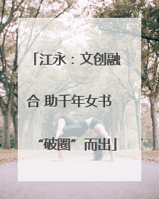 江永：文创融合 助千年女书“破圈”而出