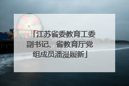 江苏省委教育工委副书记、省教育厅党组成员潘漫履新