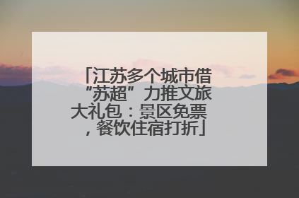 江苏多个城市借“苏超”力推文旅大礼包：景区免票，餐饮住宿打折