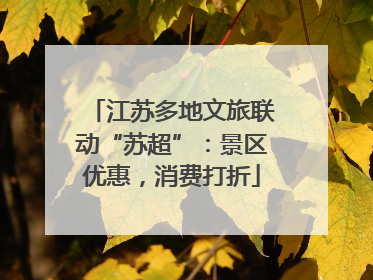 江苏多地文旅联动“苏超”：景区优惠，消费打折