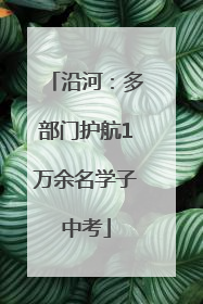 沿河：多部门护航1万余名学子中考
