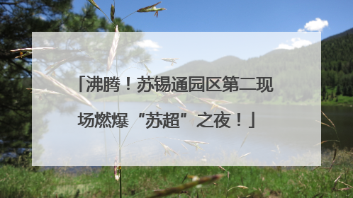 沸腾！苏锡通园区第二现场燃爆“苏超”之夜！