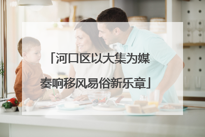 河口区以大集为媒 奏响移风易俗新乐章