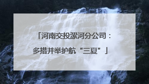 河南交投漯河分公司：多措并举护航“三夏”
