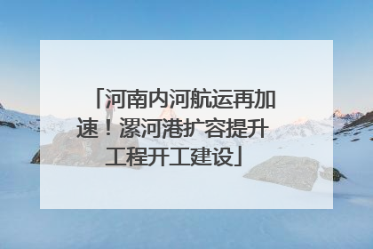 河南内河航运再加速！漯河港扩容提升工程开工建设