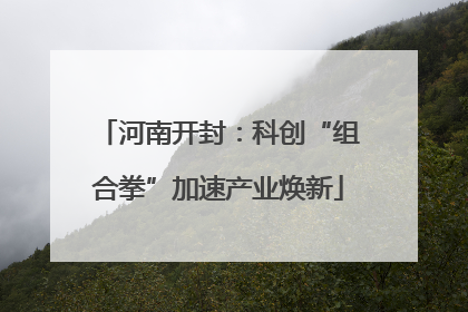 河南开封：科创“组合拳”加速产业焕新