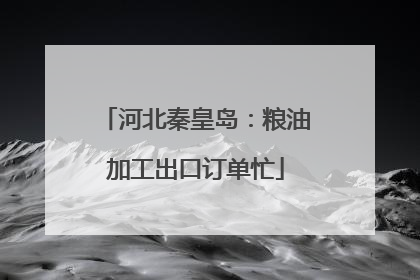 河北秦皇岛：粮油加工出口订单忙