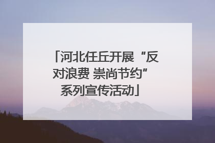 河北任丘开展“反对浪费 崇尚节约”系列宣传活动