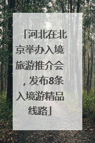 河北在北京举办入境旅游推介会，发布8条入境游精品线路