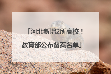 河北新增2所高校！教育部公布备案名单