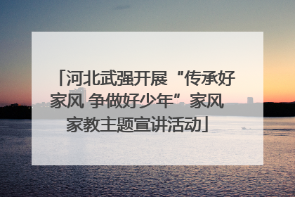 河北武强开展“传承好家风 争做好少年”家风家教主题宣讲活动