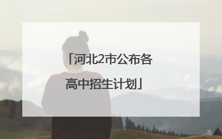 河北2市公布各高中招生计划