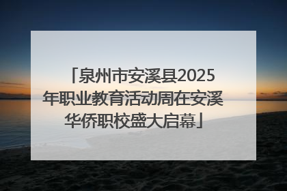 泉州市安溪县2025年职业教育活动周在安溪华侨职校盛大启幕