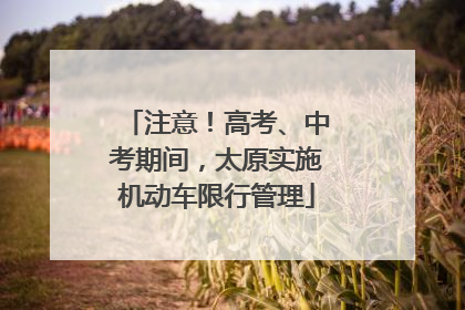 注意！高考、中考期间，太原实施机动车限行管理