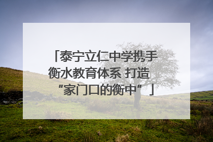 泰宁立仁中学携手衡水教育体系 打造“家门口的衡中”