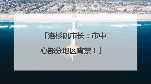 洛杉矶市长：市中心部分地区宵禁！