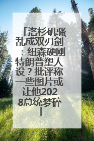 洛杉矶骚乱成双刃剑：纽森硬刚特朗普塑人设？批评称一些图片或让他2028总统梦碎