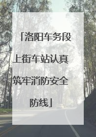 洛阳车务段上街车站认真筑牢消防安全防线