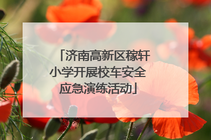 济南高新区稼轩小学开展校车安全应急演练活动