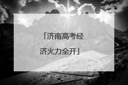济南高考经济火力全开