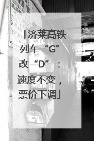 济莱高铁列车“G”改“D”：速度不变，票价下调