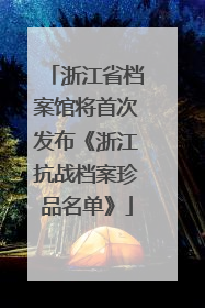 浙江省档案馆将首次发布《浙江抗战档案珍品名单》