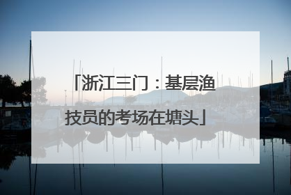 浙江三门：基层渔技员的考场在塘头