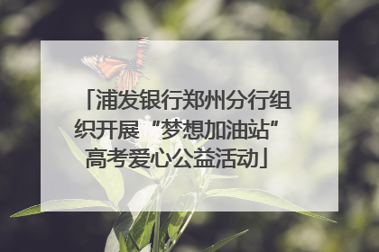 浦发银行郑州分行组织开展“梦想加油站”高考爱心公益活动