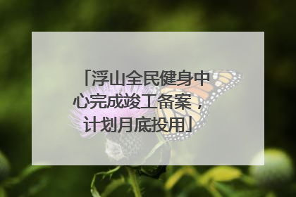 浮山全民健身中心完成竣工备案，计划月底投用