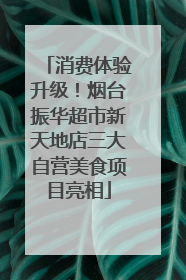 消费体验升级！烟台振华超市新天地店三大自营美食项目亮相