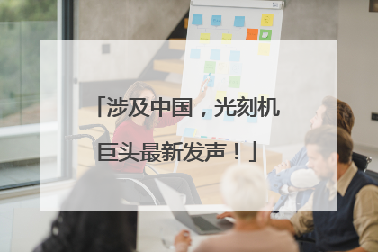 涉及中国，光刻机巨头最新发声！