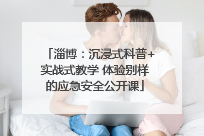 淄博：沉浸式科普+实战式教学 体验别样的应急安全公开课