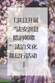 淇县开展“法安淇县 德润朝歌”法治文化基层行活动