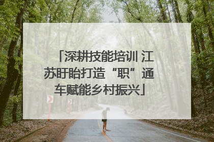 深耕技能培训 江苏盱眙打造“职”通车赋能乡村振兴