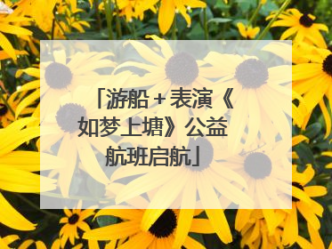 游船＋表演《如梦上塘》公益航班启航