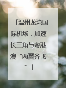 温州龙湾国际机场：加速长三角与粤港澳“两翼齐飞”