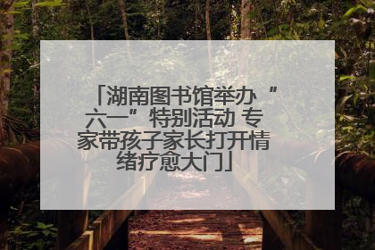 湖南图书馆举办“六一”特别活动 专家带孩子家长打开情绪疗愈大门