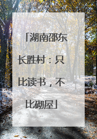 湖南邵东长胜村：只比读书，不比砌屋