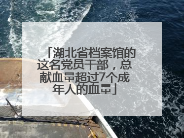 湖北省档案馆的这名党员干部，总献血量超过7个成年人的血量