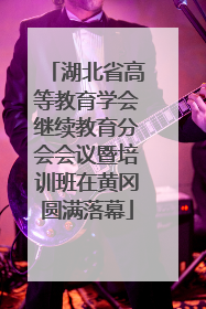 湖北省高等教育学会继续教育分会会议暨培训班在黄冈圆满落幕