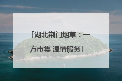 湖北荆门烟草：一方市集 温情服务