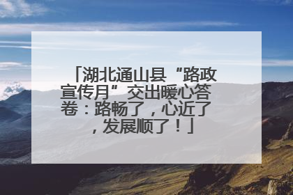 湖北通山县“路政宣传月”交出暖心答卷：路畅了，心近了，发展顺了！