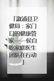 溆浦县卫健局：家门口的健康管家——侯自乾家庭医生团队在行动