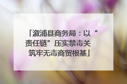 溆浦县商务局：以“责任链”压实禁毒关 筑牢无毒商贸根基