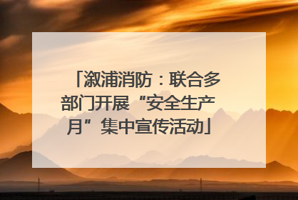 溆浦消防：联合多部门开展“安全生产月”集中宣传活动