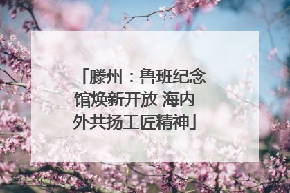 滕州：鲁班纪念馆焕新开放 海内外共扬工匠精神