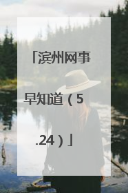滨州网事早知道（5.24）