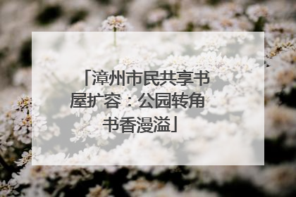 漳州市民共享书屋扩容：公园转角 书香漫溢