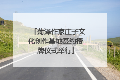 菏泽作家庄子文化创作基地签约授牌仪式举行