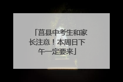 莒县中考生和家长注意！本周日下午一定要来